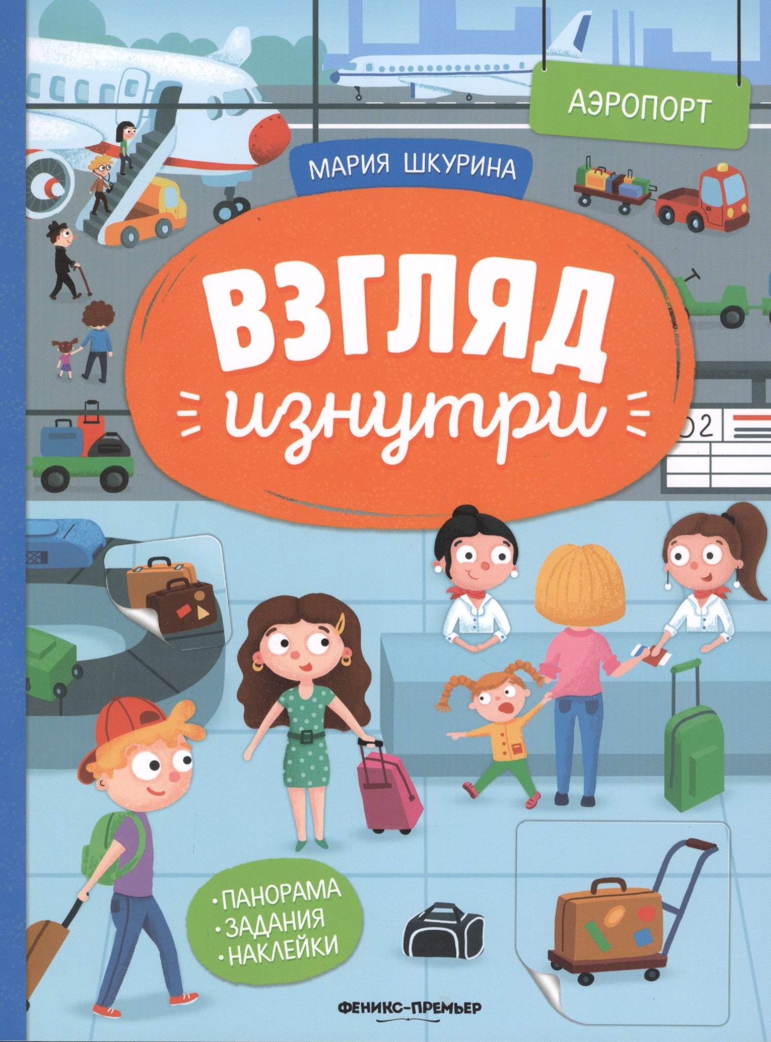 

Аэропорт. Книжка-панорама с наклейками. Виммельбух