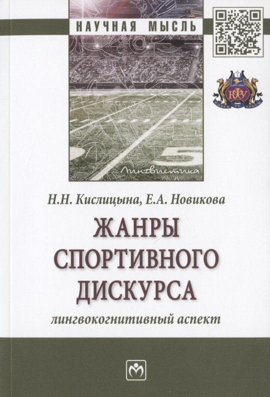 

Жанры спортивного дискурса. Лингвокогнитивный аспект. Монография
