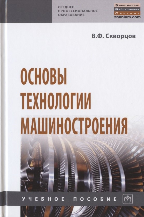 

Основы технологии машиностроения. Учебное пособие