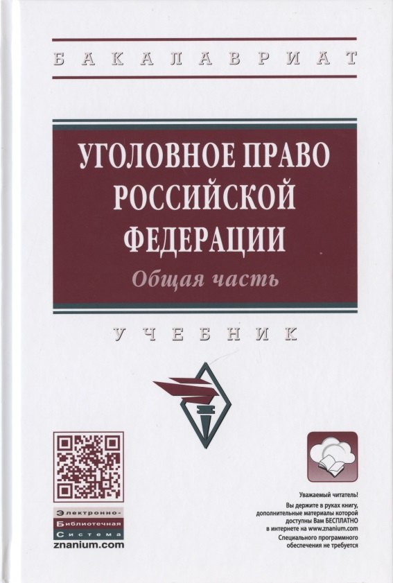 

Уголовное право Российской Федерации. Общая часть. Учебник