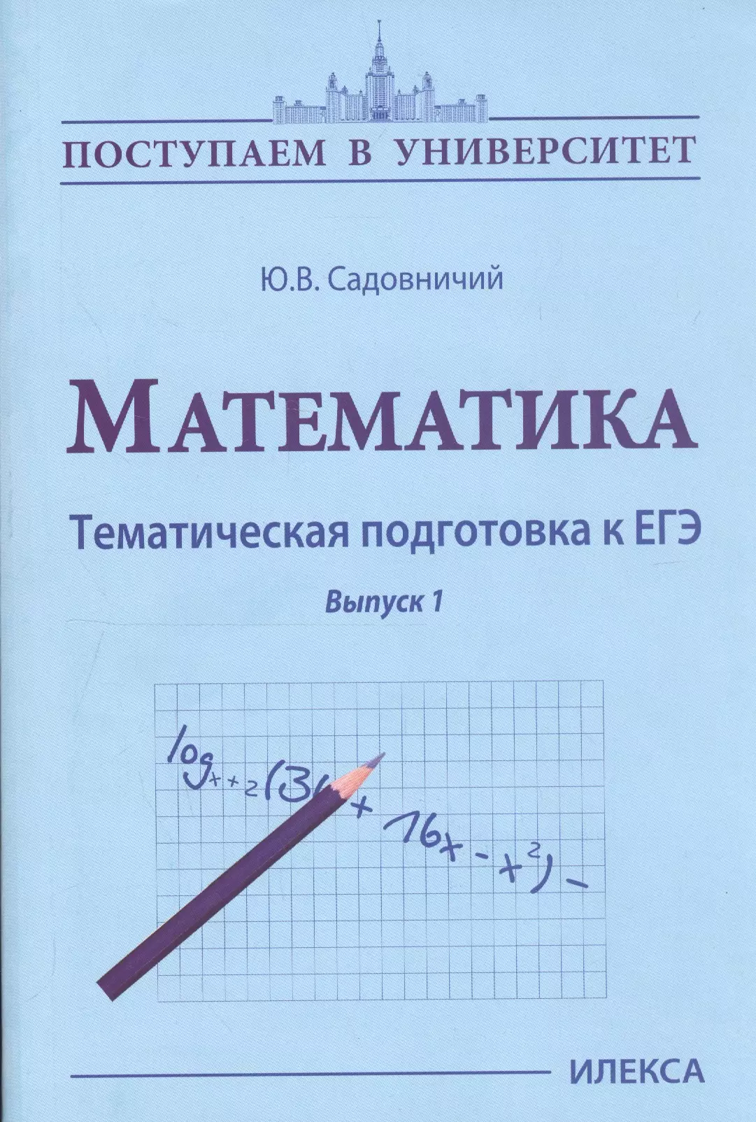 Садовничий Юрий Владимирович - Математика. Тематическая подготовка к ЕГЭ. Выпуск 1