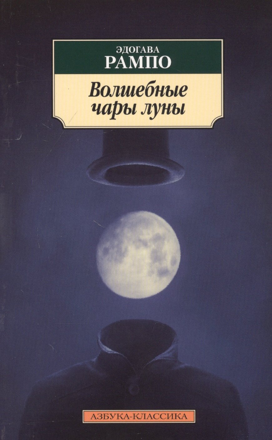 

Волшебные чары луны. Повести и рассказы