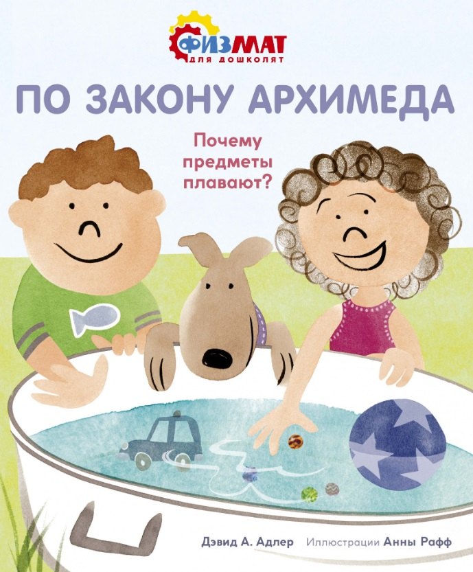 

По закону Архимеда. Почему предметы плавают