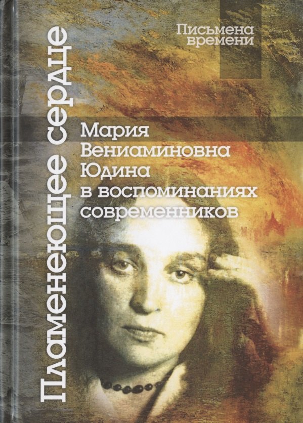 

Пламенеющее сердце: Мария Вениаминовна Юдина в воспоминаниях современников