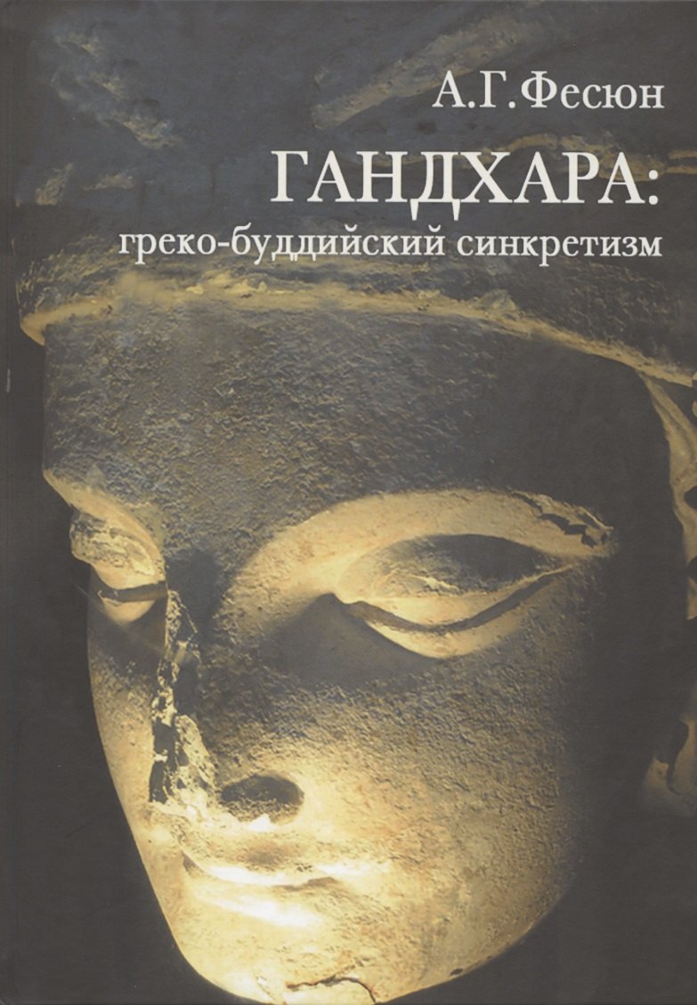 

ГАНДХАРА: греко-буддийский синкретизм