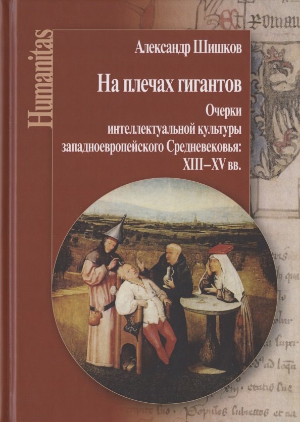 

На плечах гигантов. Очерки интеллектуальной культуры западноевропейского Средневековья: XIII–XV вв.