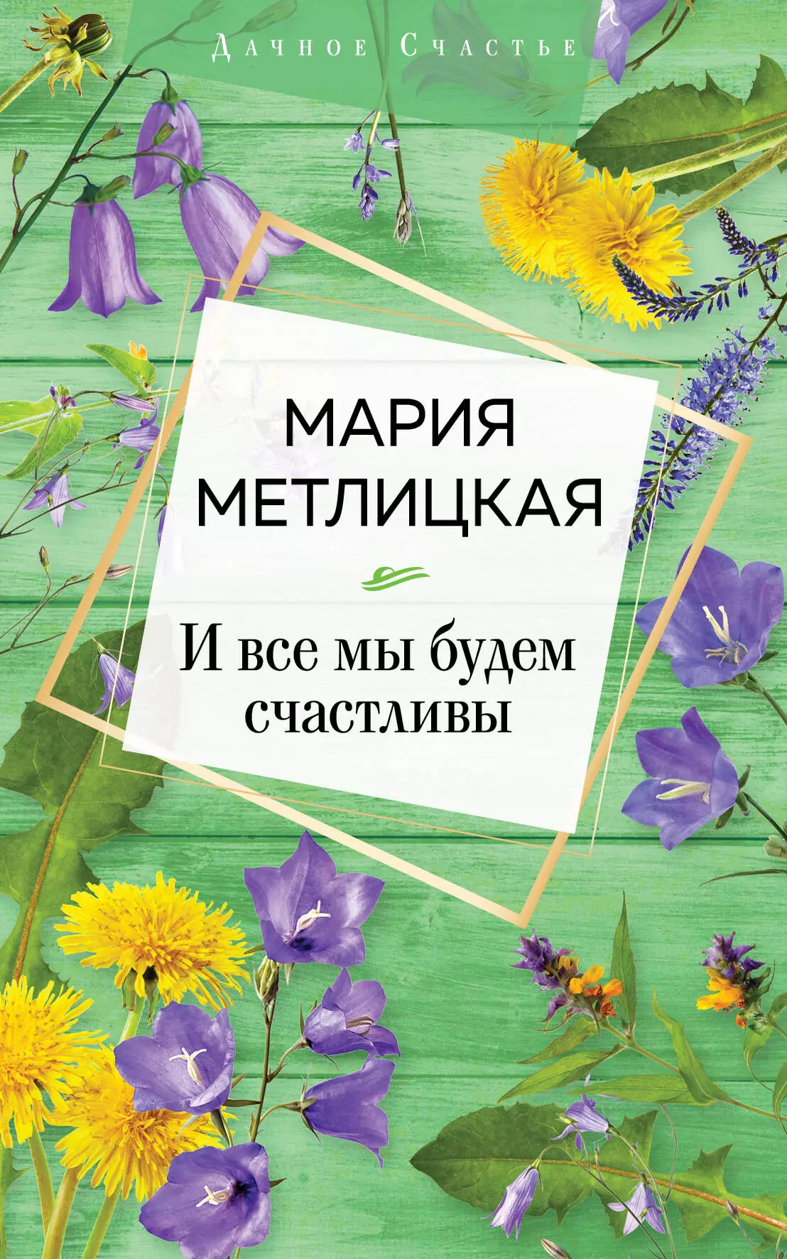 Метлицкая и все мы будем счастливы