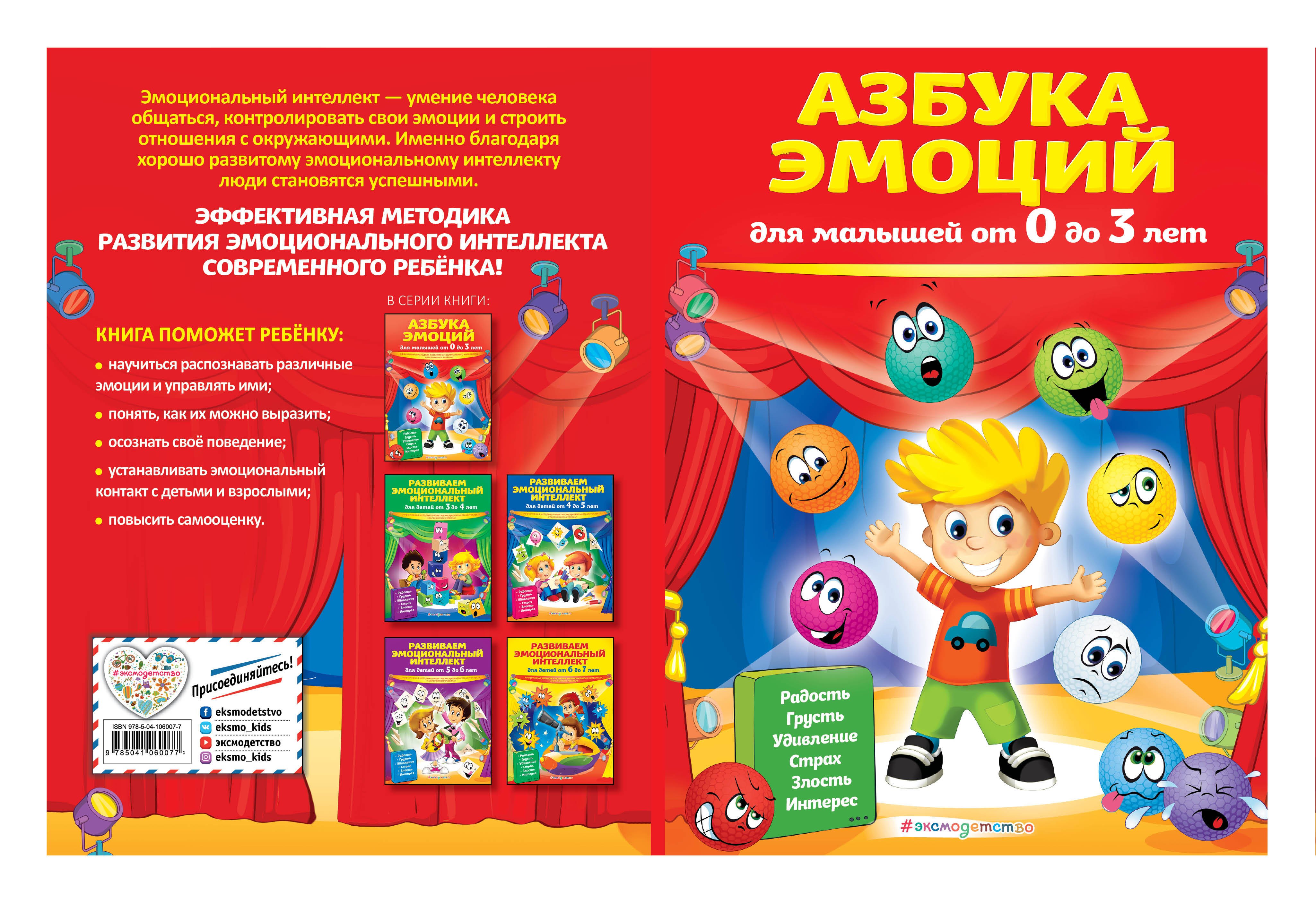 

Развиваем эмоциональный интеллект. Для детей 3-4 лет