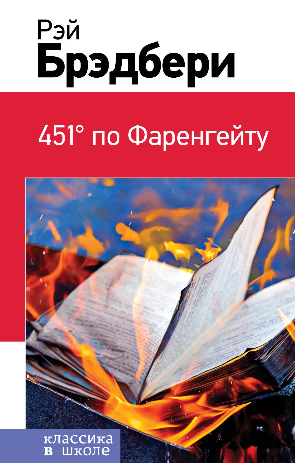 

451° по Фаренгейту