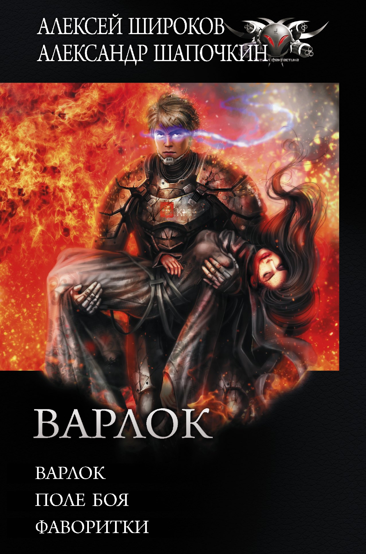 

Варлок: Варлок. Поле боя. Фаворитки