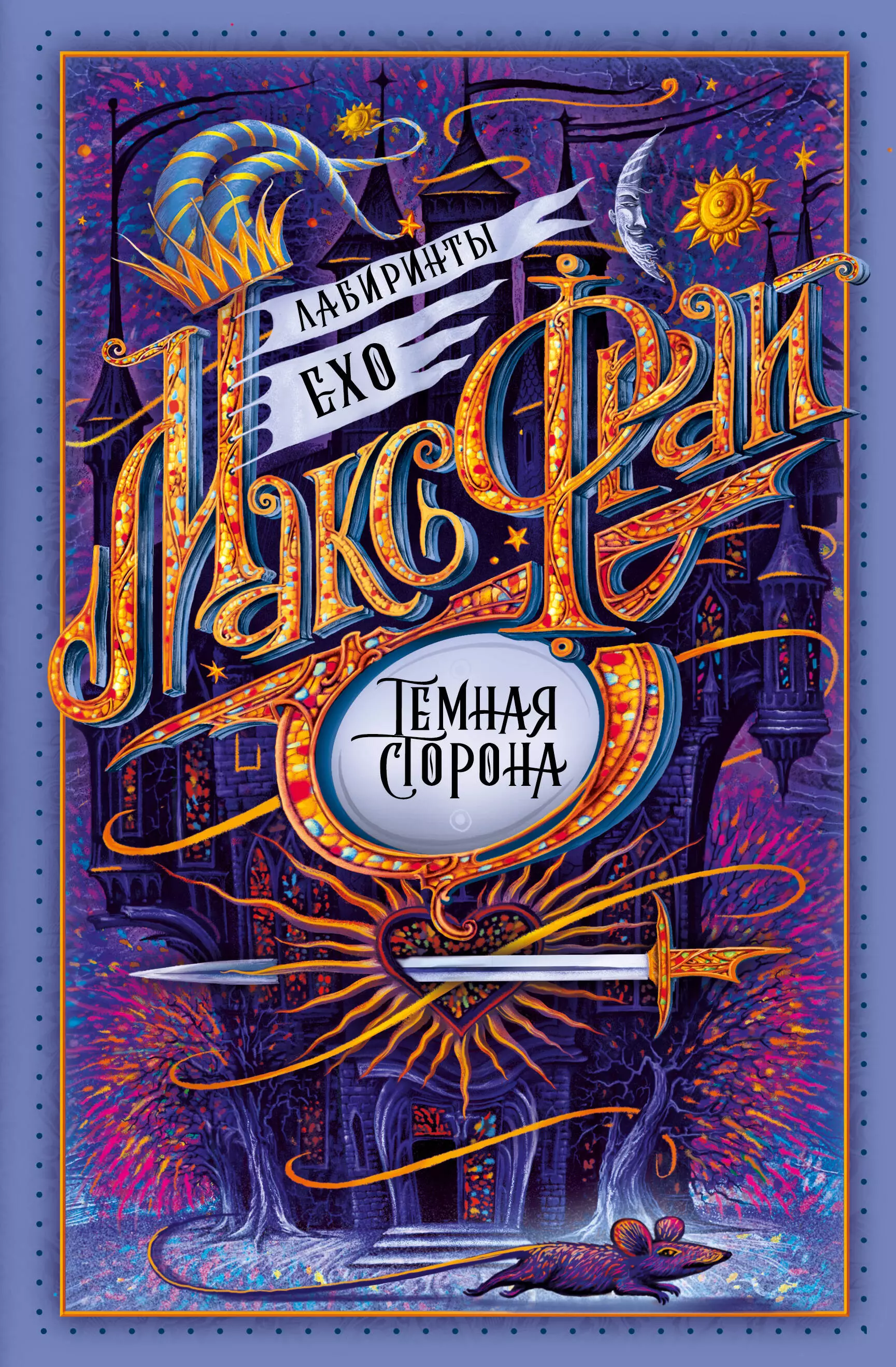 Макс фрай темные. Макс Фрай лабиринты Ехо темная сторона. Книга Макс Фрай темная сторона. Тёмная сторона Макс Фрай обложка. Макс Фрай лабиринты Ехо книги.