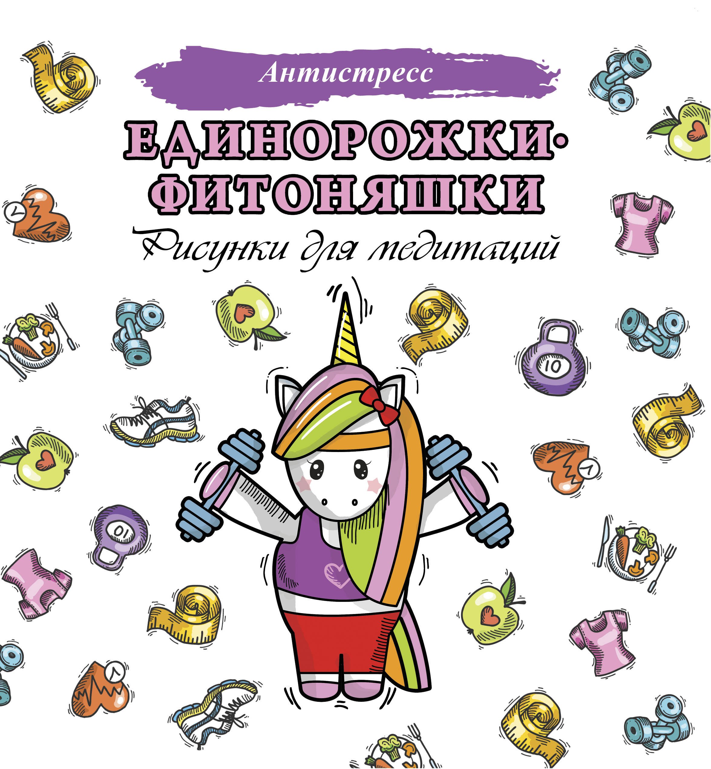 

Единорожки-фитоняшки. Рисунки для медитаций