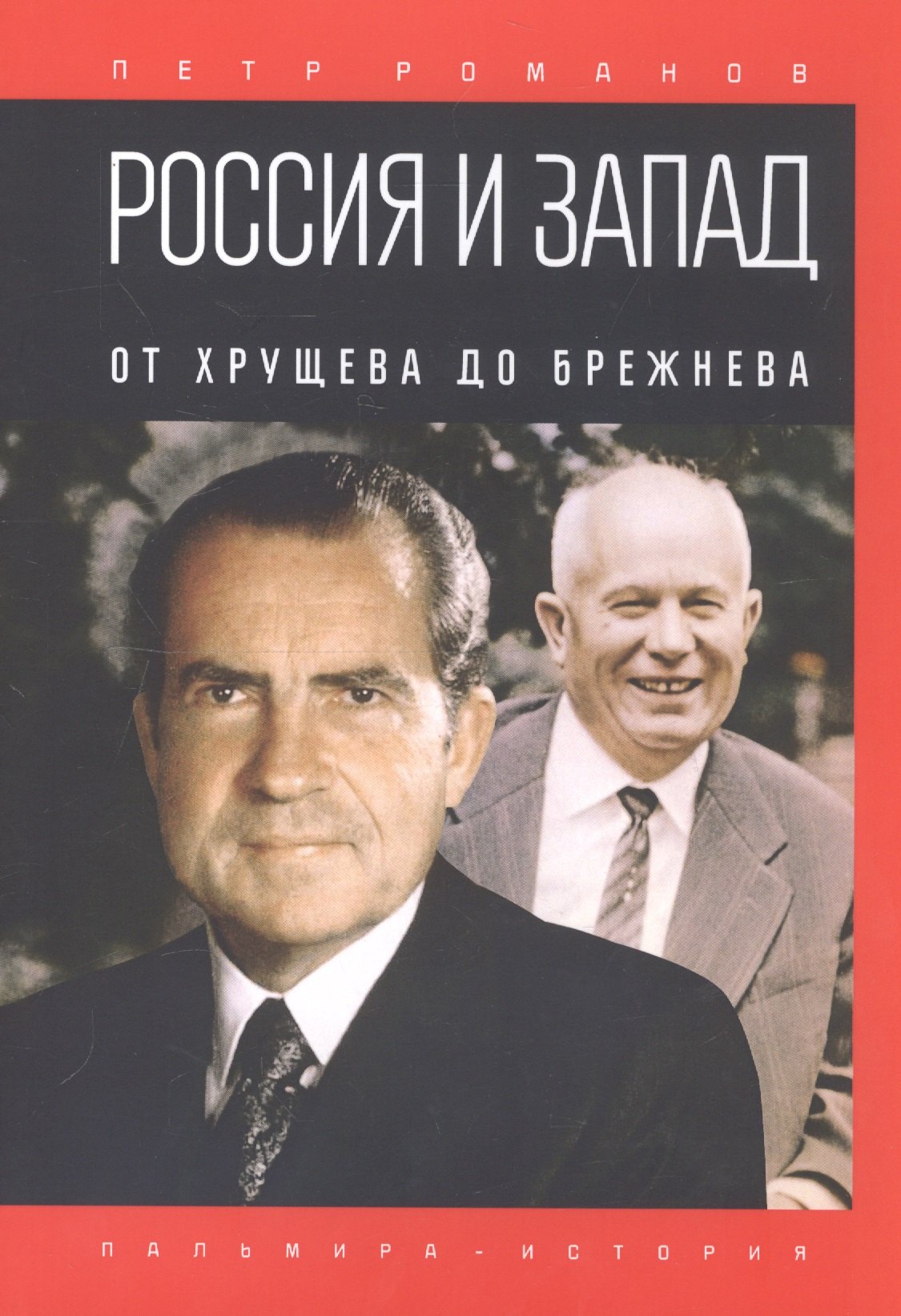 

Россия и Запад. От Хрущева до Брежнева