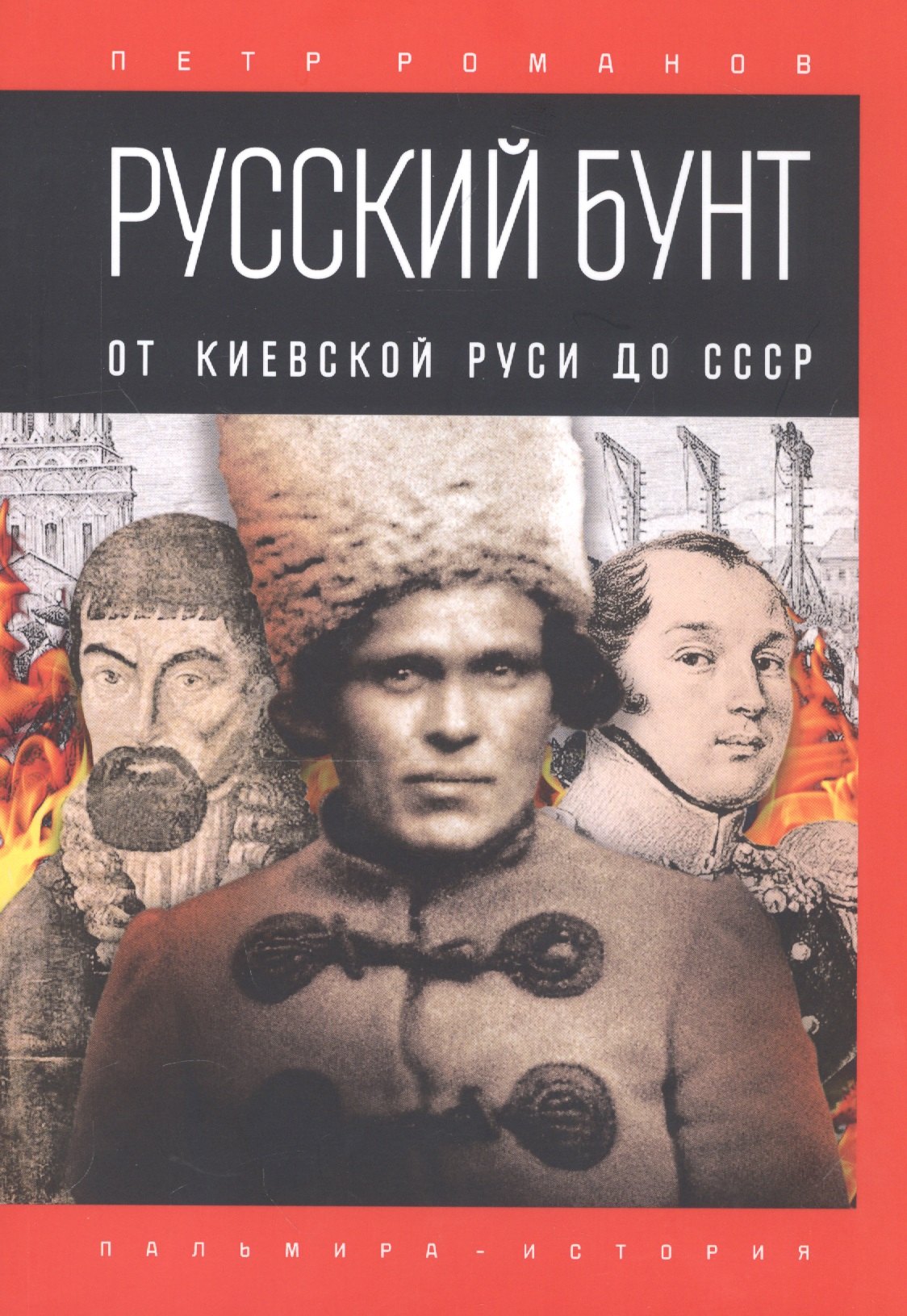 

Русский бунт. От Киевской Руси до СССР