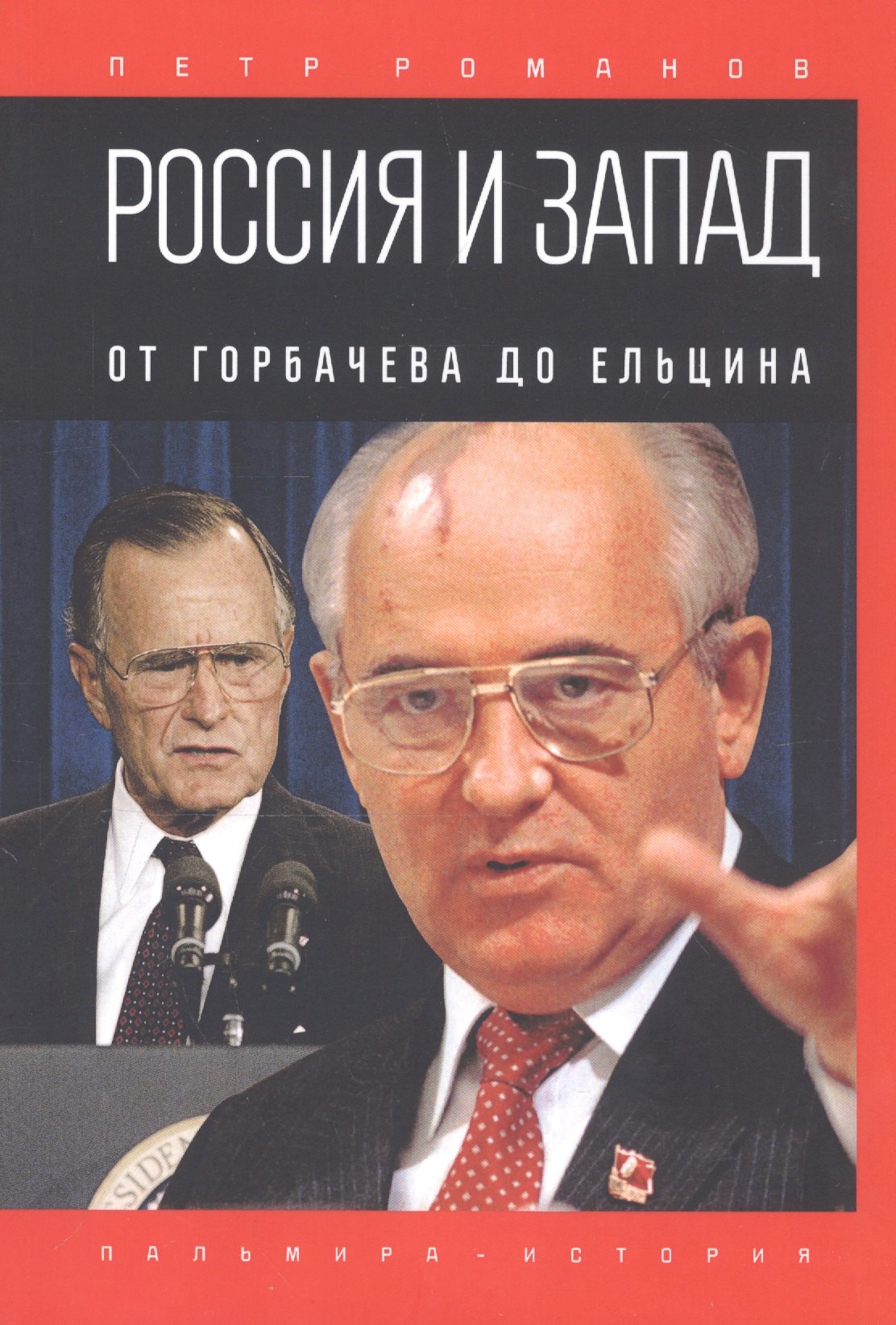 Романов Петр Валентинович - Россия и Запад. От Горбачева до Ельцина