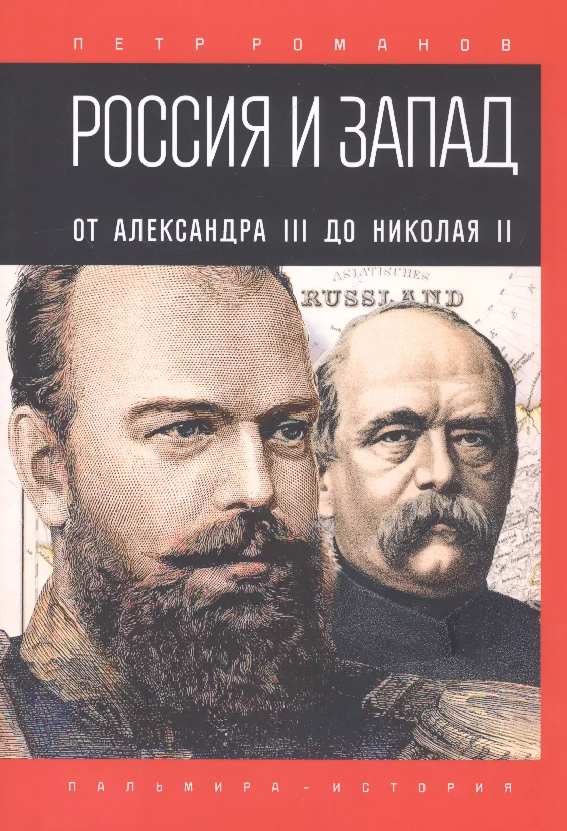 Романов Петр Валентинович - Россия и Запад. От Александра III до Николая II