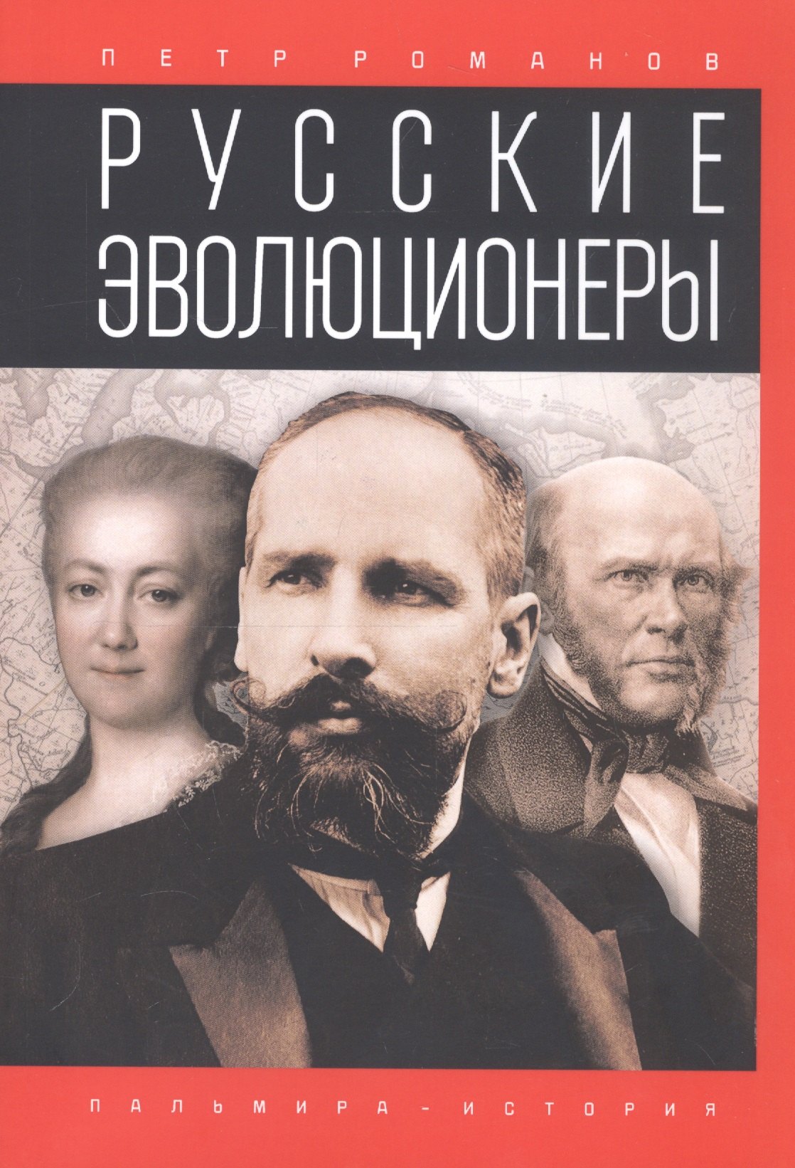 

Русские эволюционеры. Возможная Россия
