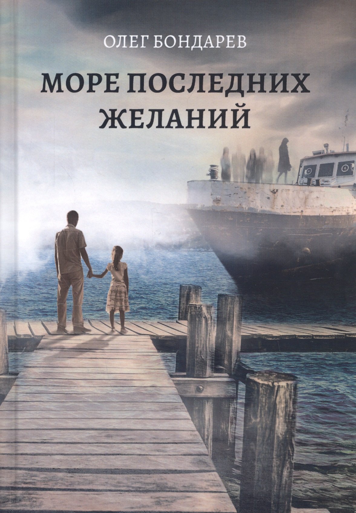 

Море последних желаний