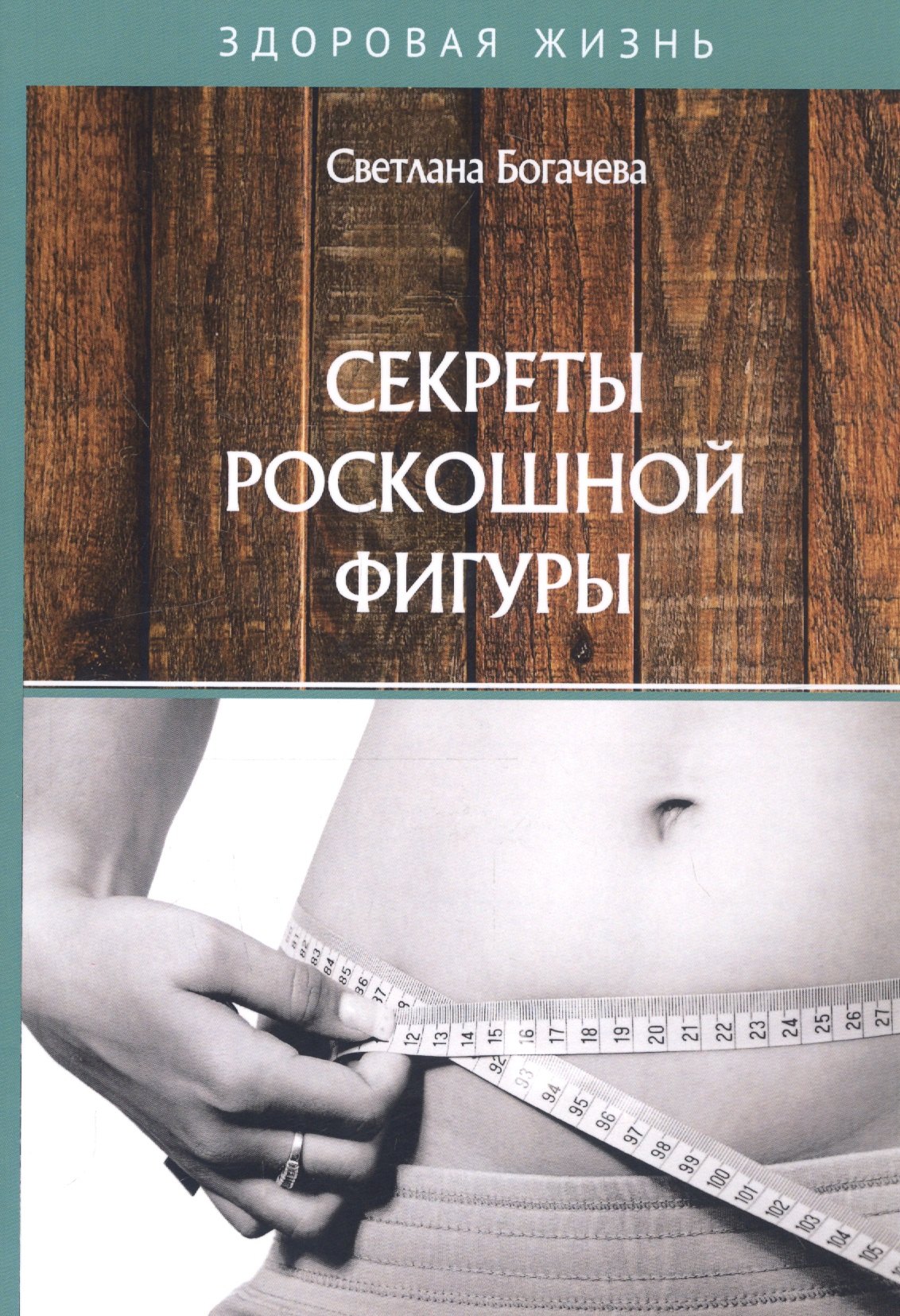 

Секреты роскошной фигуры