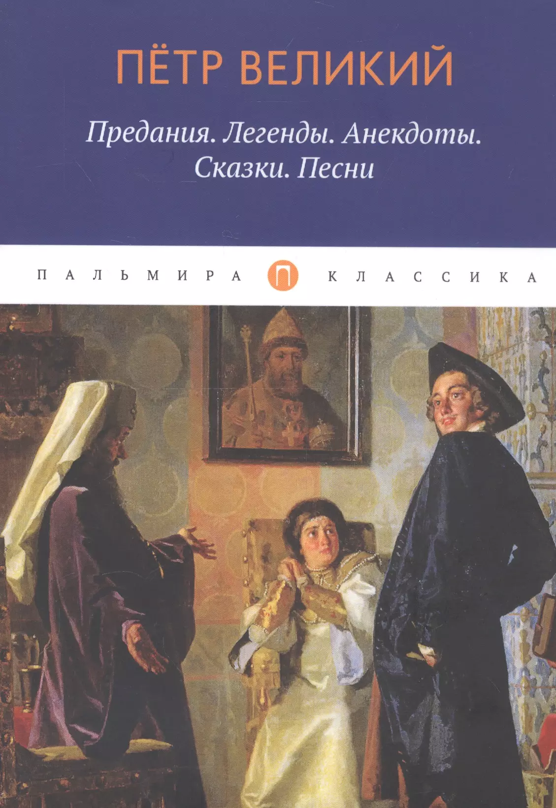 Путилов Борис Николаевич - Петр Великий: Предания. Легенды. Анекдоты. Сказки. Песни