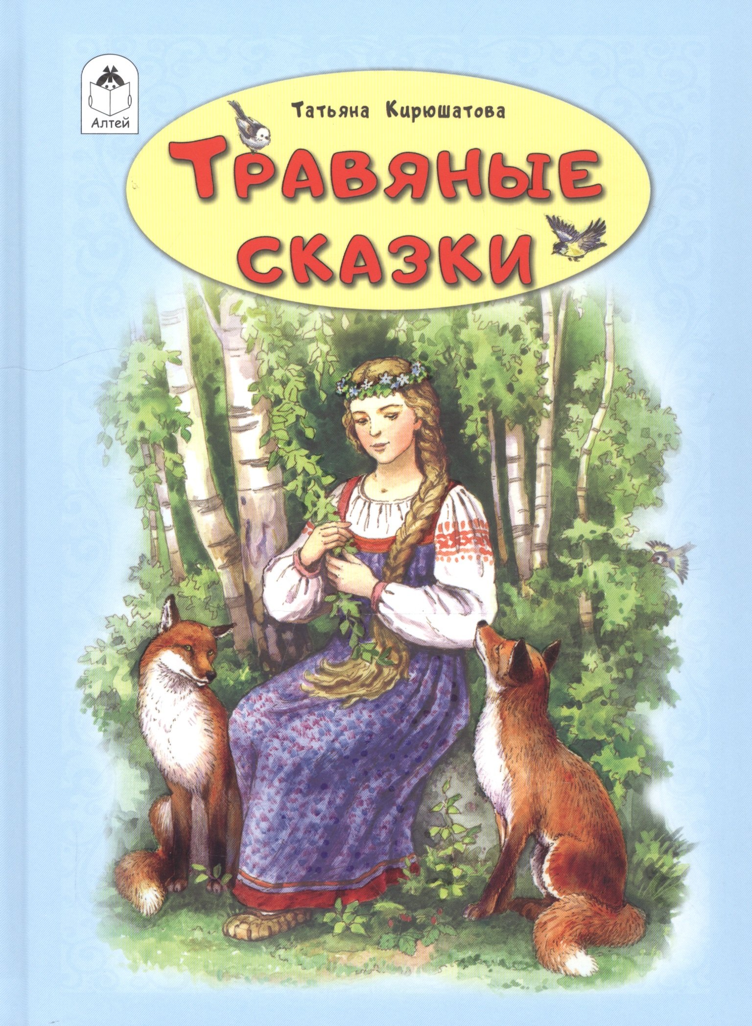 

Травяные сказки