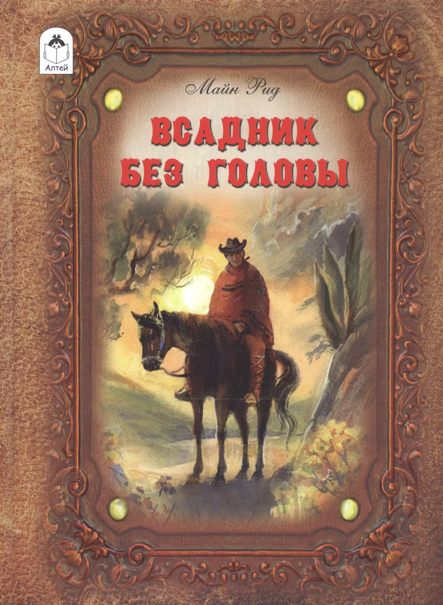 Майн рид книги. Рид м. всадник без головы. Майн Рид всадник без головы книга. Майн Рида «всадник без головы». Всадник без головы Томас майн.