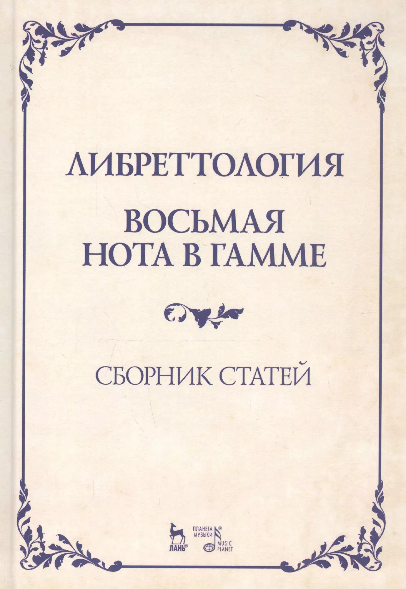 Димитрин Юрий Георгиевич - Либреттология. Восьмая нота в гамме. Сборник статей. Учебное пособие