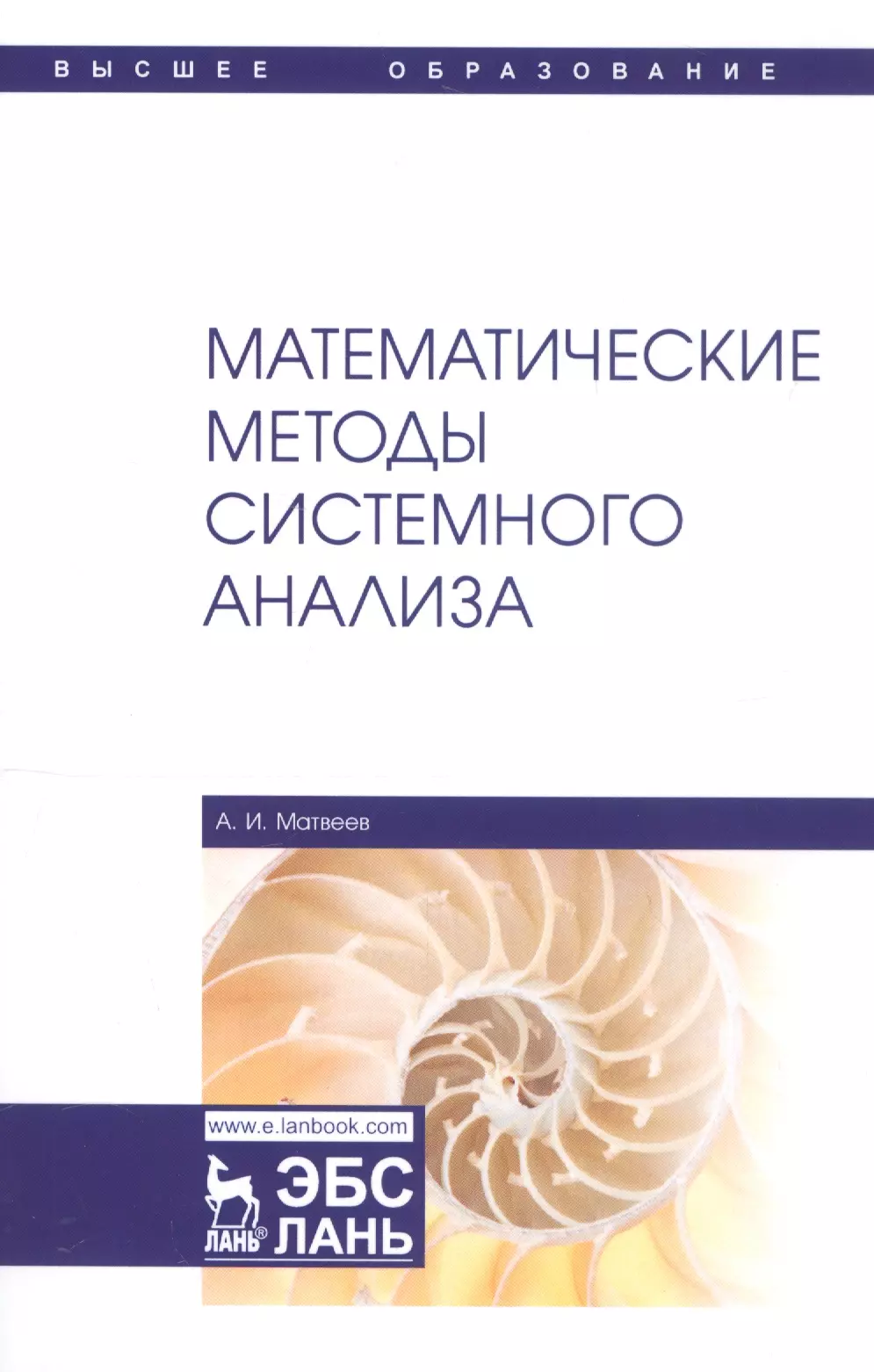 Матвеев Александр Иванович - Математические методы системного анализа. Учебное пособие