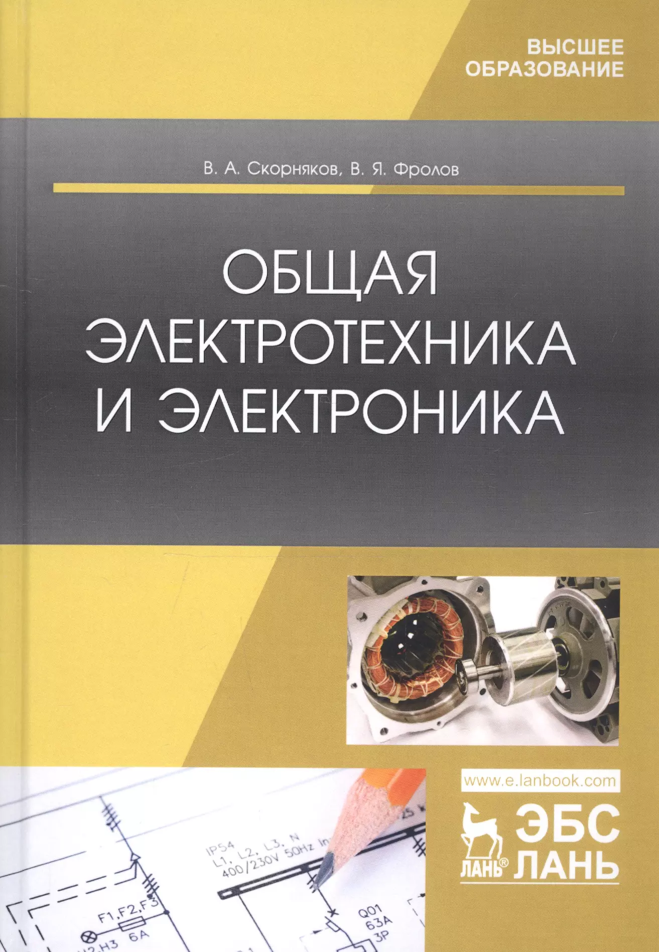 Электротехника учебник. Электротехника и электроника. Электротехника и электроника учебник. Книги по Электротехнике. Основы электротехники и электроники.