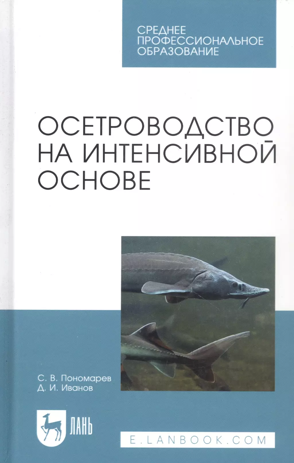 Пономарев Сергей Владимирович - Осетроводство на интенсивной основе. Учебное пособие