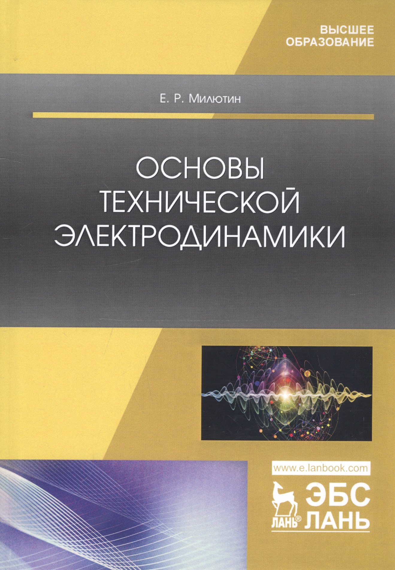 

Основы технической электродинамики. Учебное пособие