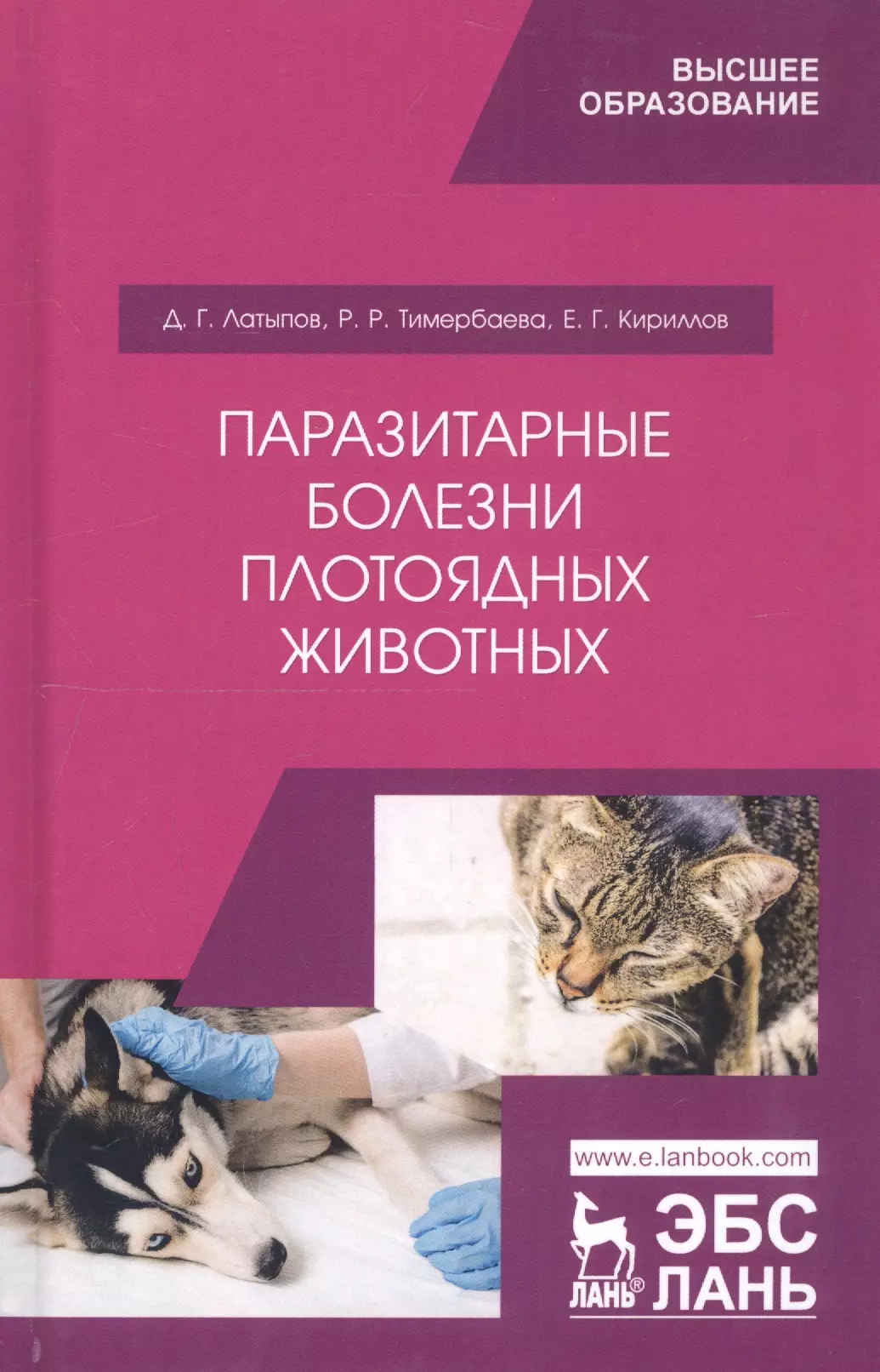 Латыпов Далис Гапирович - Паразитарные болезни плотоядных животных. Учебное пособие