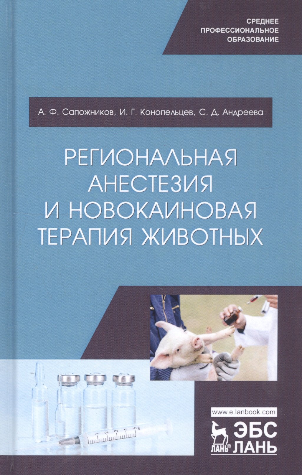 

Региональная анестезия и новокаиновая терапия животных. Учебное пособие