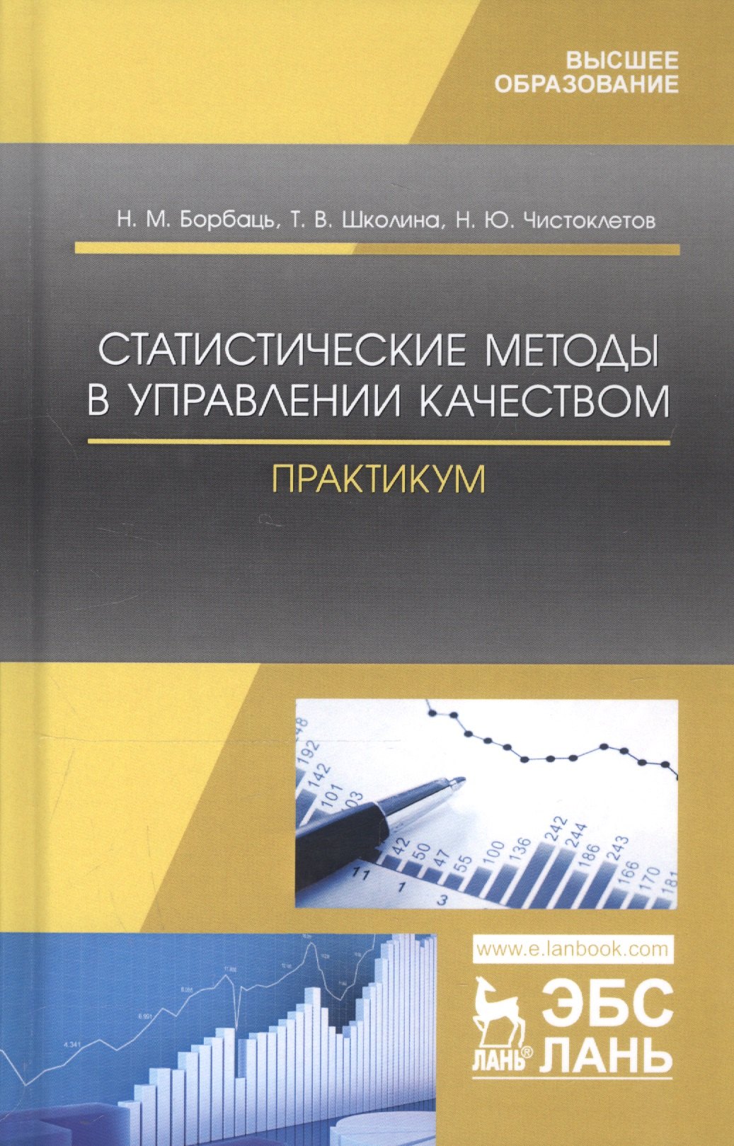 

Статистические методы в управлении качеством. Практикум. Учебное пособие