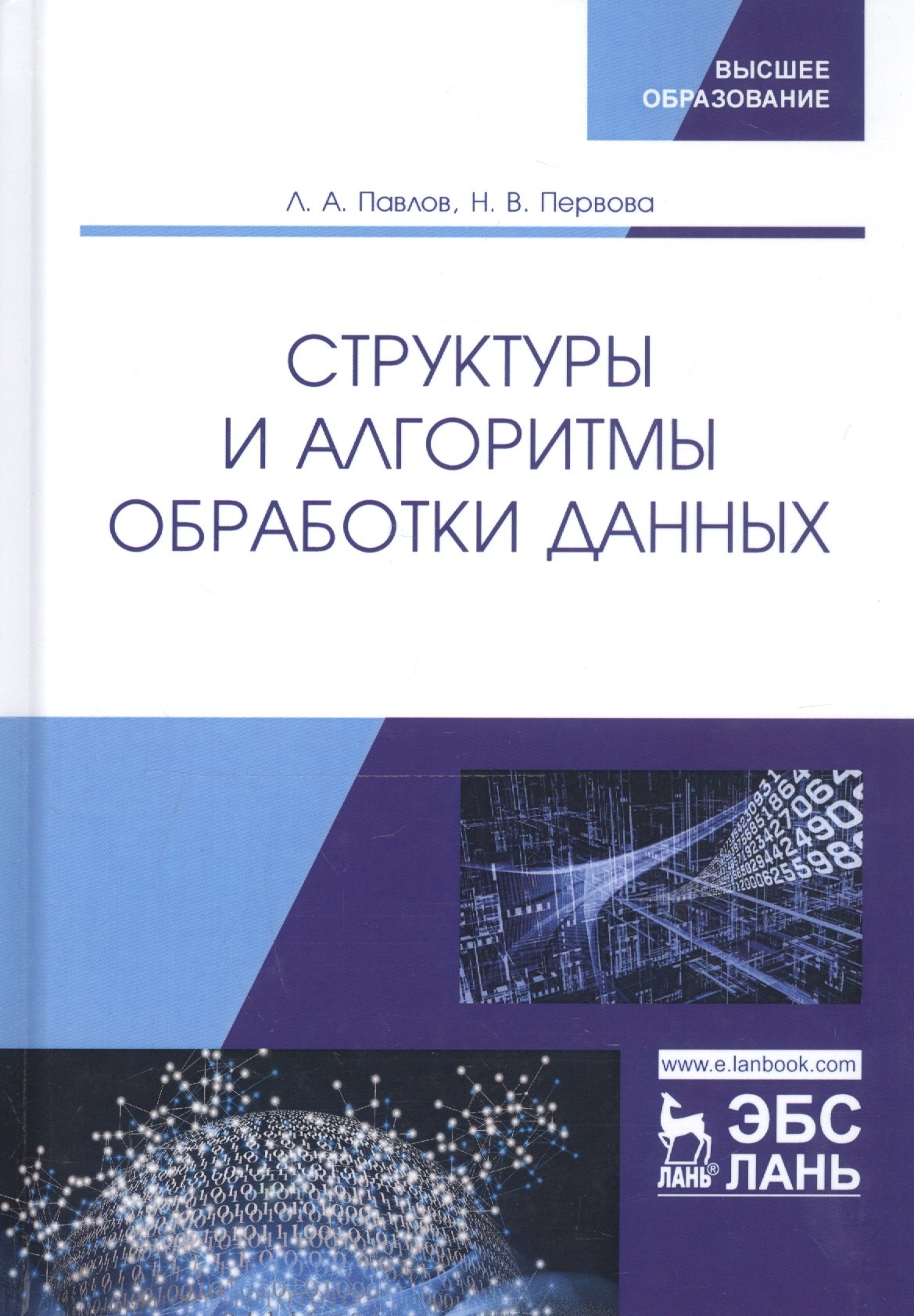 

Структуры и алгоритмы обработки данных. Учебник