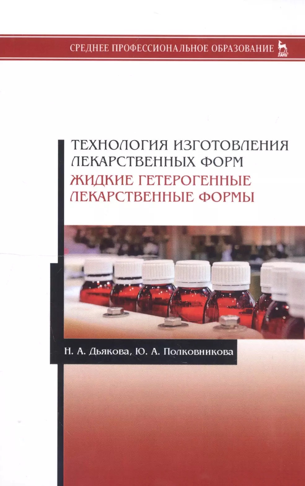 Технология изготовления лекарственных. Технология изготовления лекарственных форм. Технология изготовления жидких лекарственных форм. Гетерогенные лекарственные формы. Технология изготовления лекарственных форм учебник.