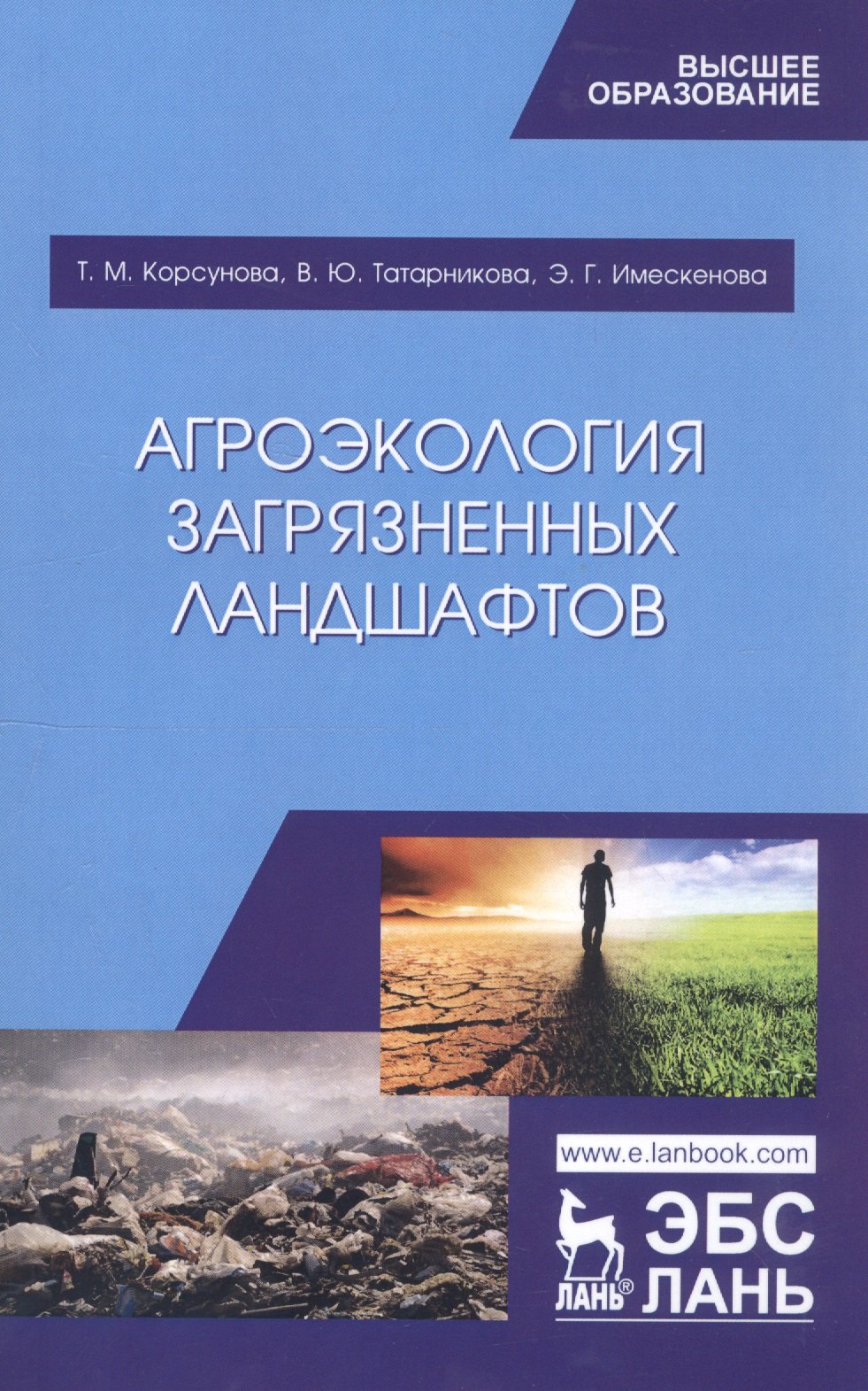 

Агроэкология загрязненных ландшафтов. Учебное пособие