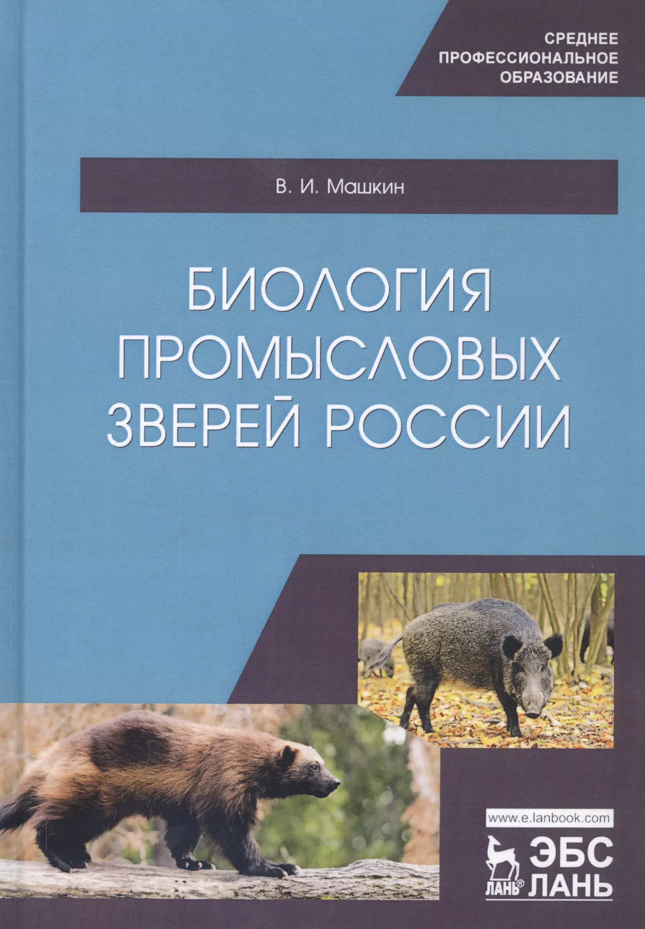  - Биология промысловых зверей России. Учебник