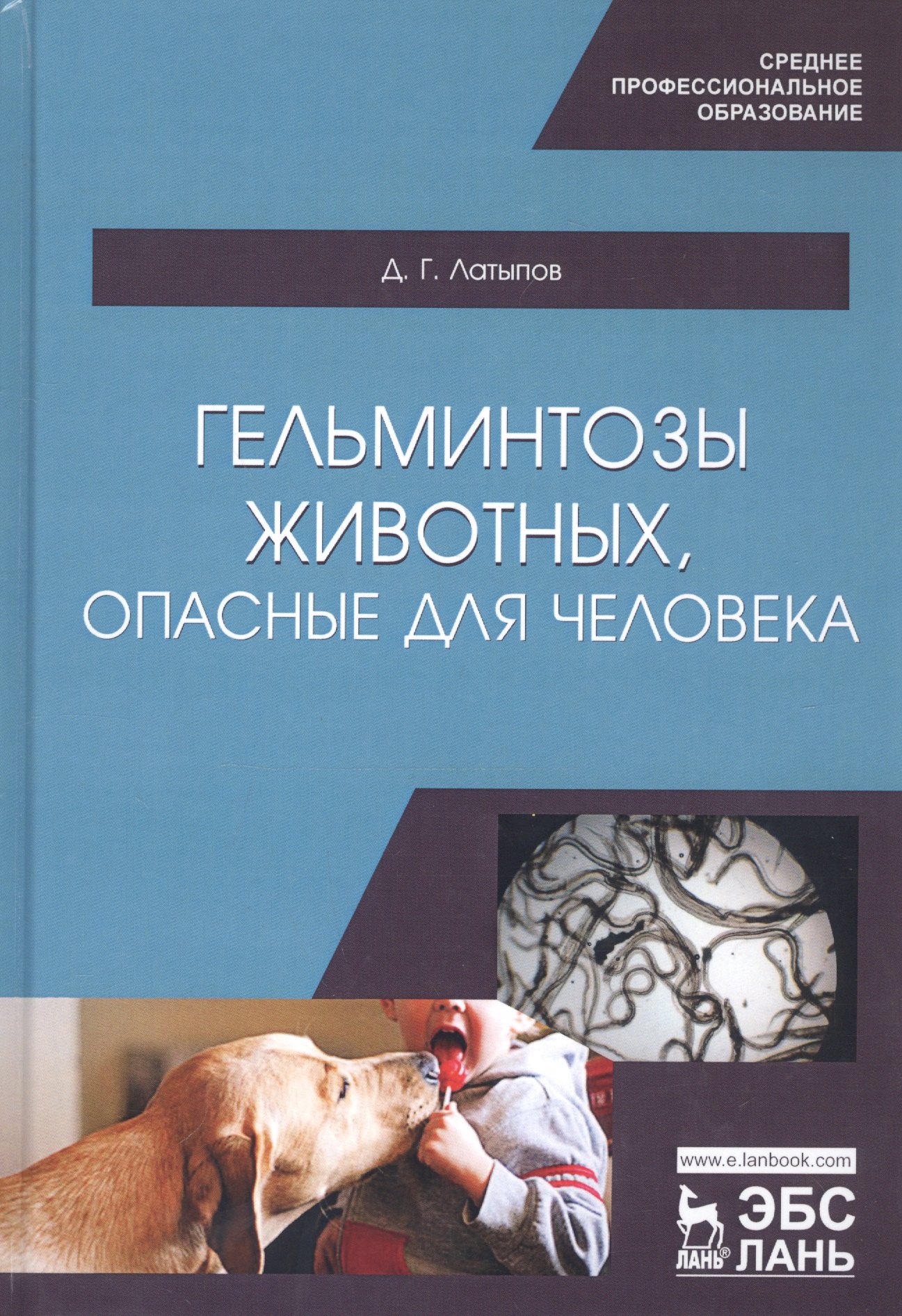 

Гельминтозы животных, опасные для человека. Учебное пособие