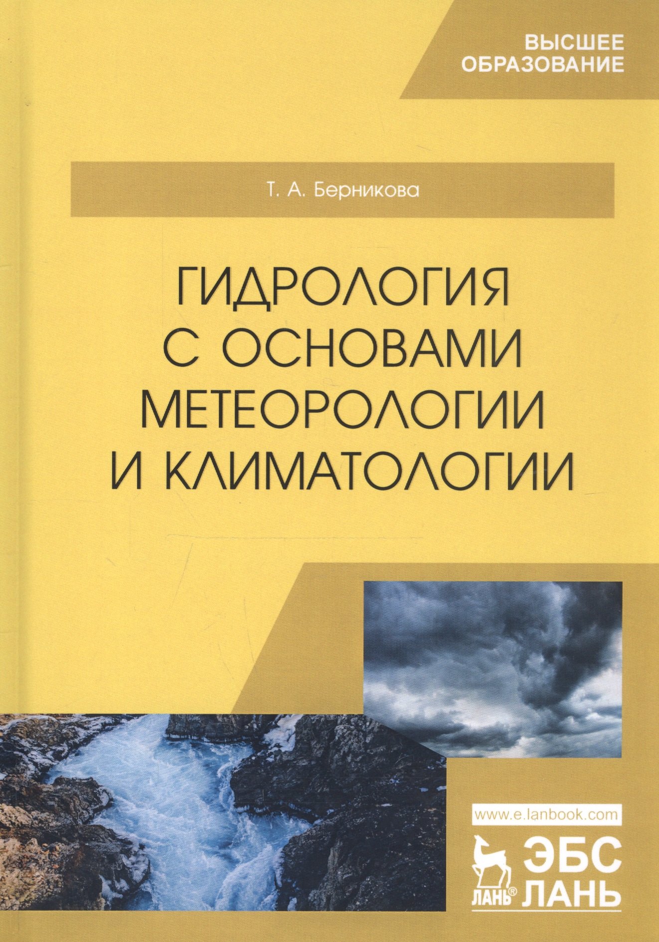 

Гидрология с основами метеорологии и климатологии. Учебник