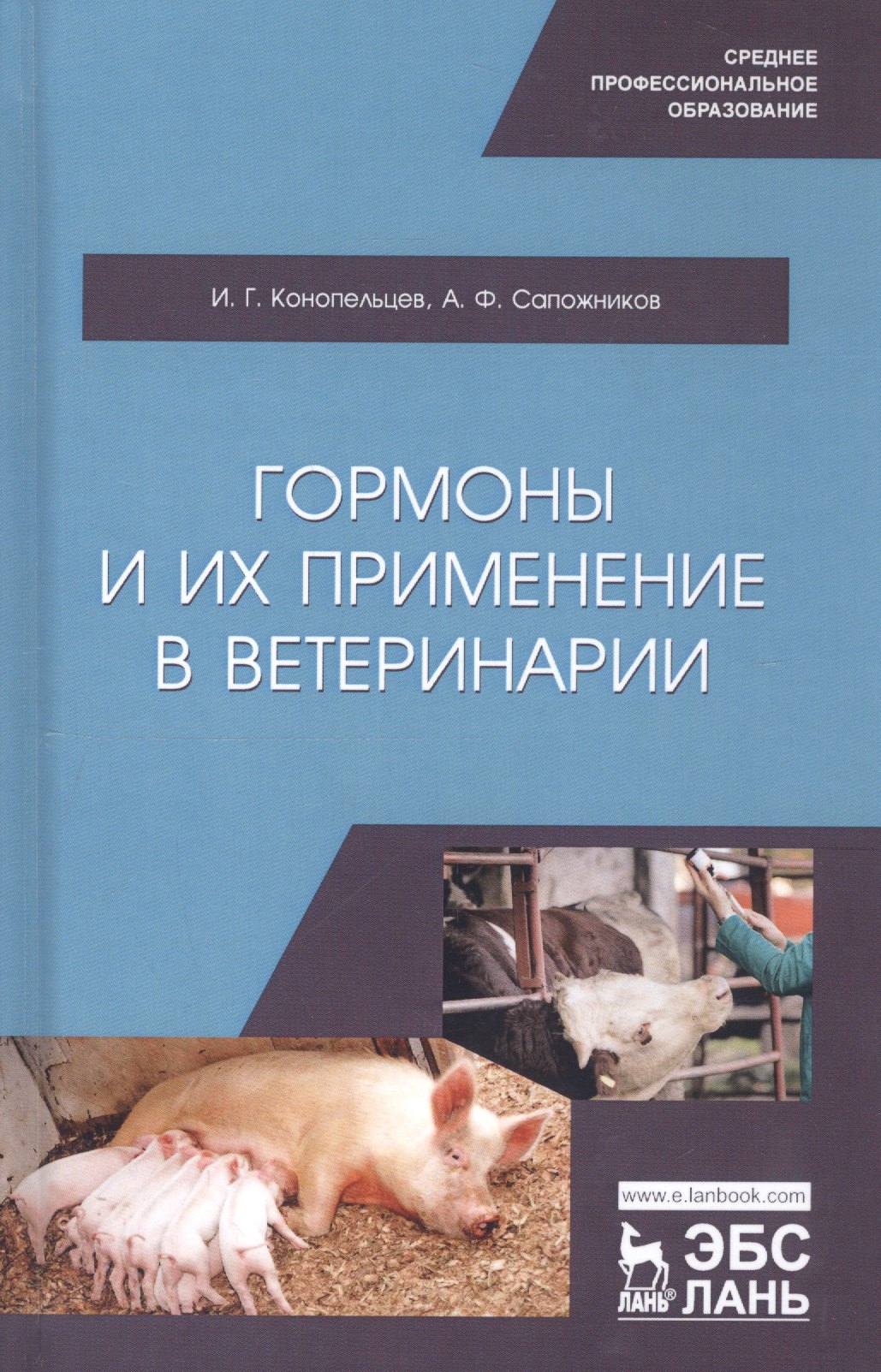 

Гормоны и их применение в ветеринарии. Учебное пособие
