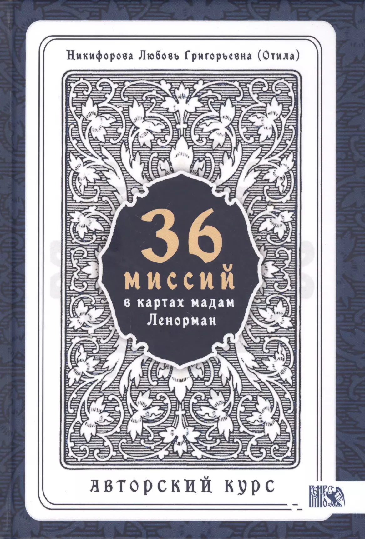 Никифорова Любовь Григорьевна - 36 Миссий в картах Мадам Ленорман. Авторский курс