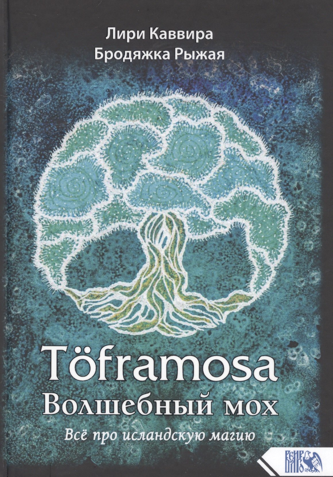 

Toframosa - Волшебный мох. Все про исландскую магию