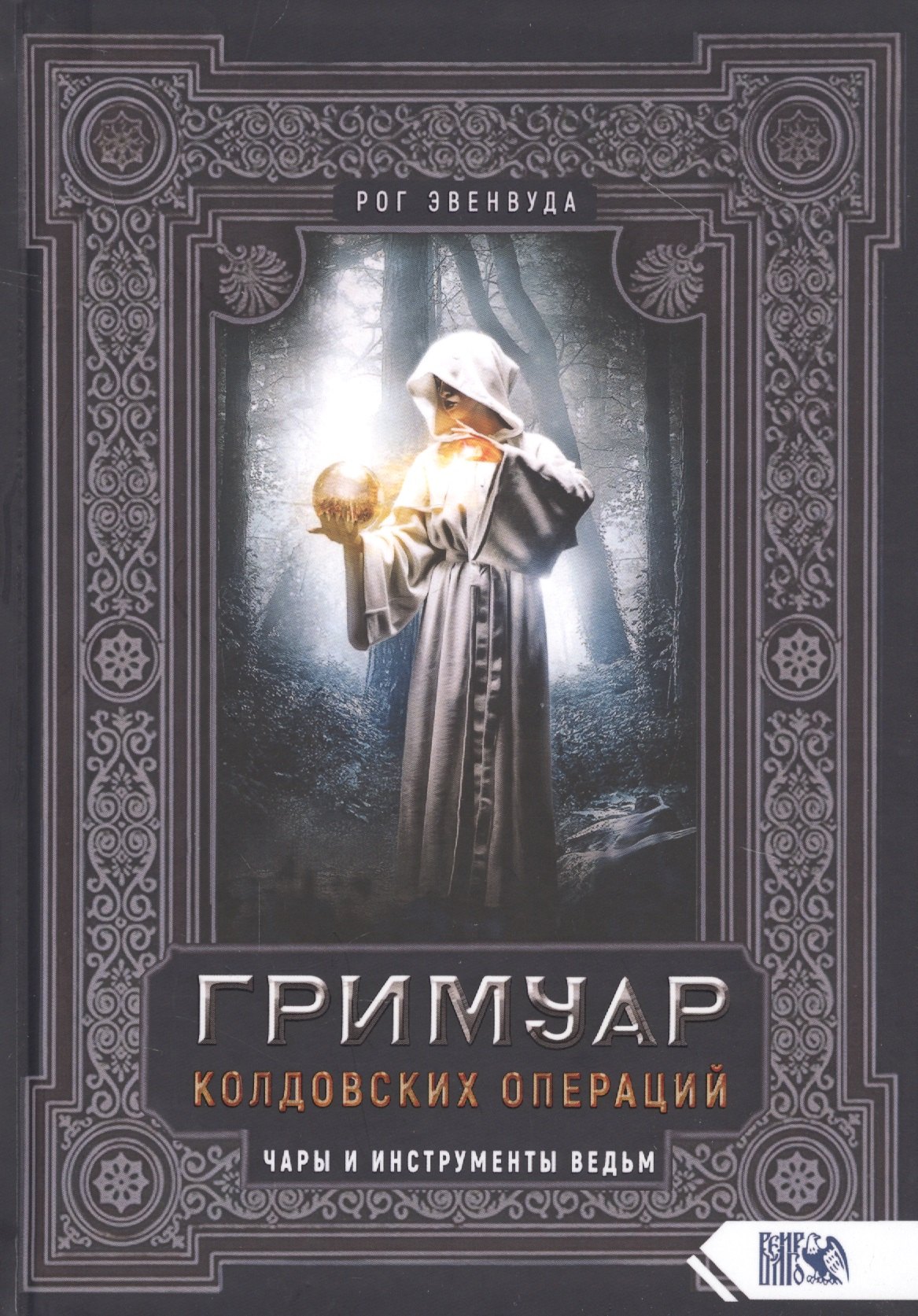 

Гримуар колдовских операций. Чары и инструменты ведьм