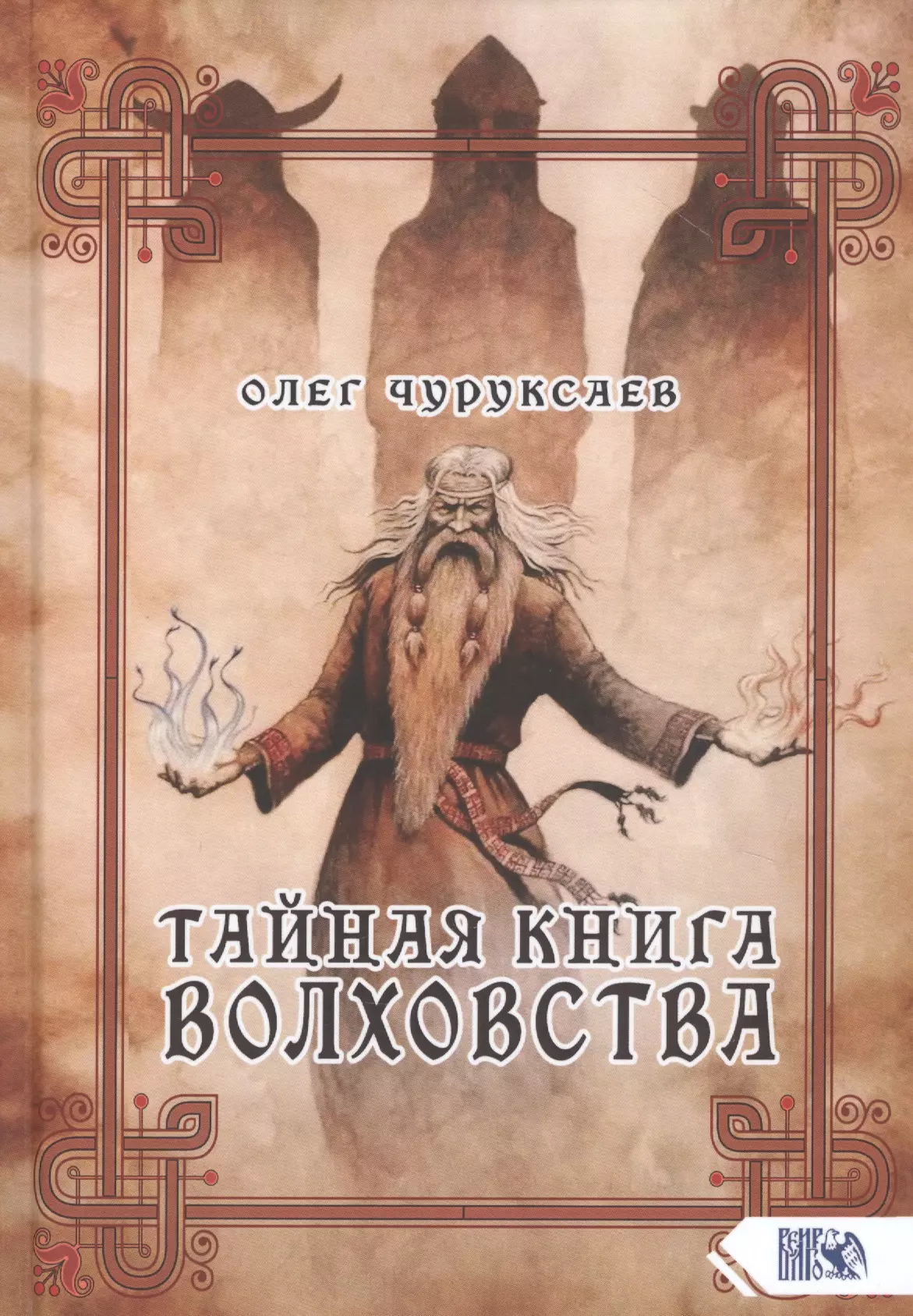 Чуруксаев Олег - Тайная книга Волховства