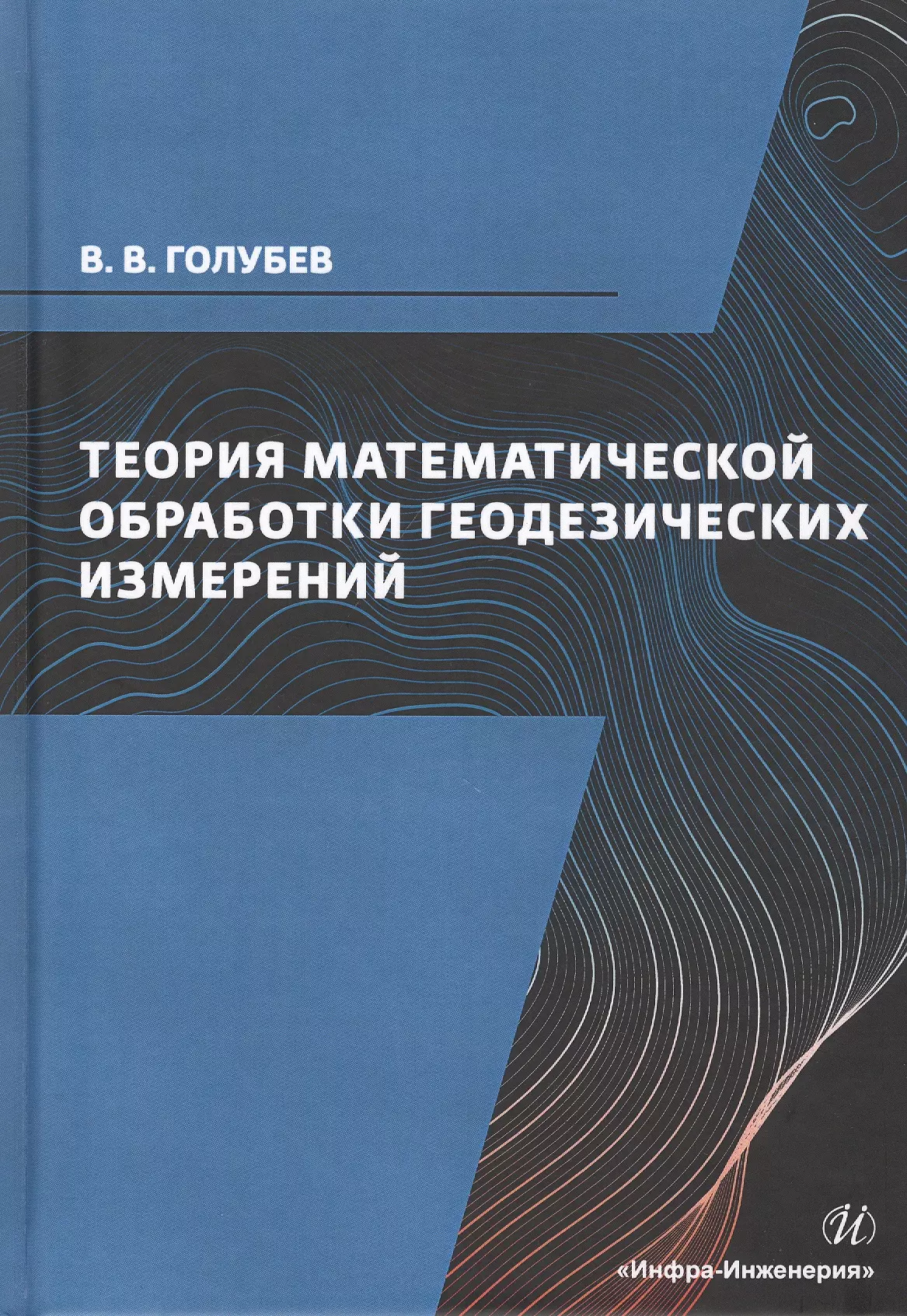 Измерение учебник. Теория математической обработки. Теория математической обработки измерений. Математическая обработка геодезических измерений. ТМОГИ Голубев.