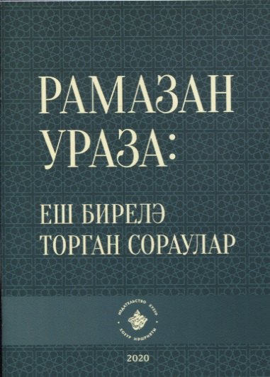 

Рамазан.Ураза: еш бирелэ торган сораулар (на татарском языке)