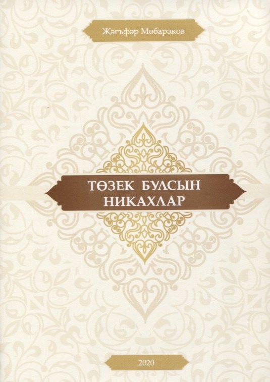 

Тозек булсын никахлар (на татарском языке)