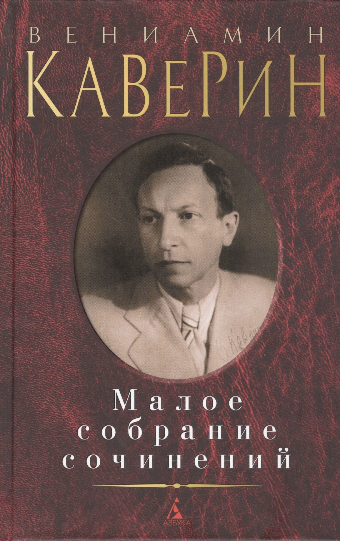 

Вениамин Каверин. Малое собрание сочинений