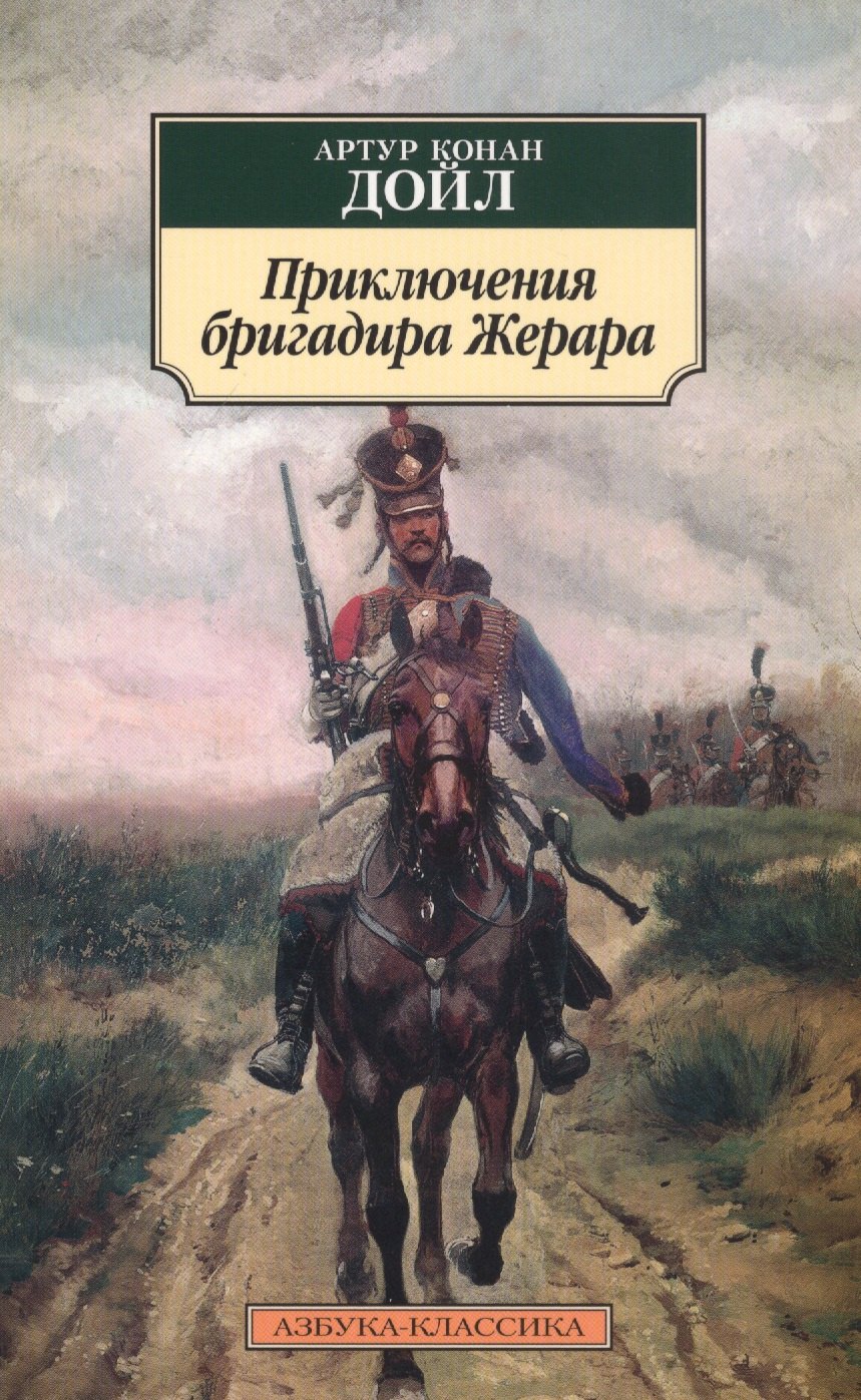 

Приключения бригадира Жерара
